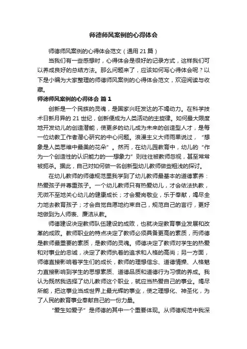 师德师风案例的心得体会