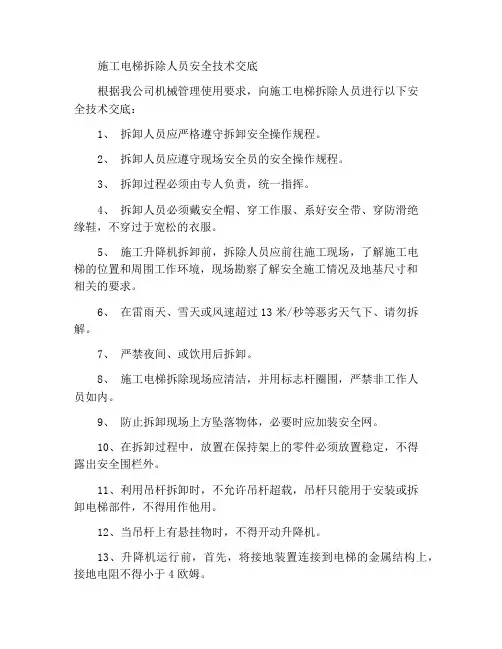施工升降机拆卸人员安全技术交底