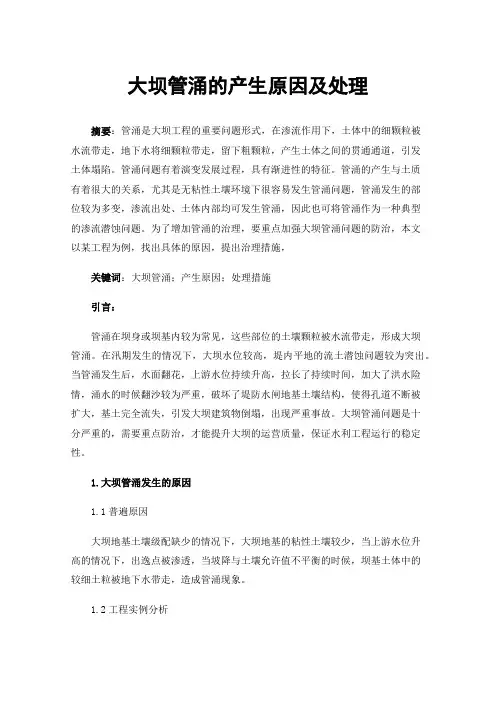 大坝管涌的产生原因及处理