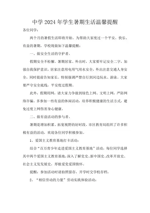 中学2024年学生暑期生活温馨提醒