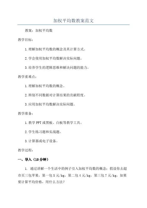 加权平均数教案范文