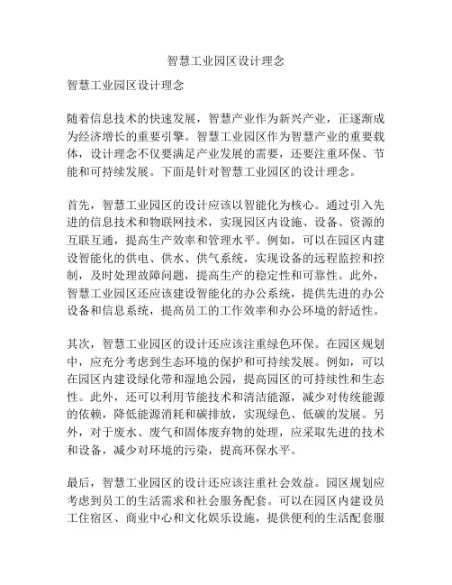 智慧工业园区设计理念