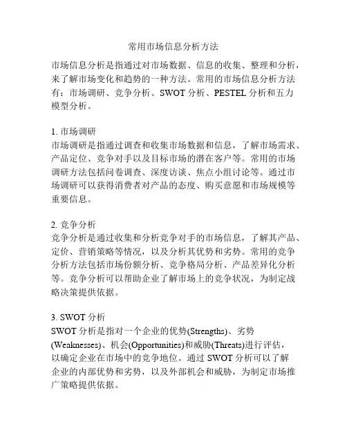 常用市场信息分析方法