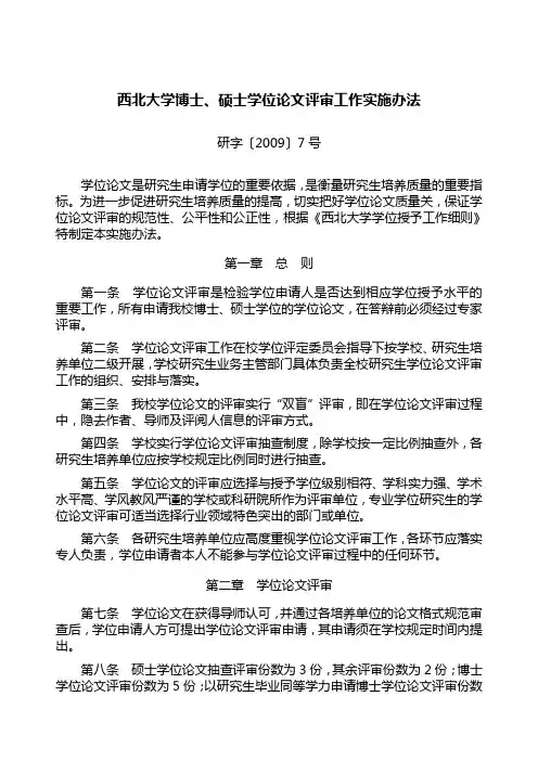 西北大学博士硕士学位论文评审工作实施办法