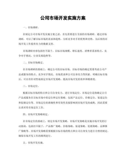 公司市场开发实施方案