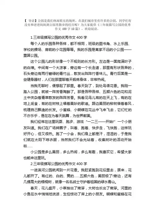 三年级描写公园的优秀作文400字10篇