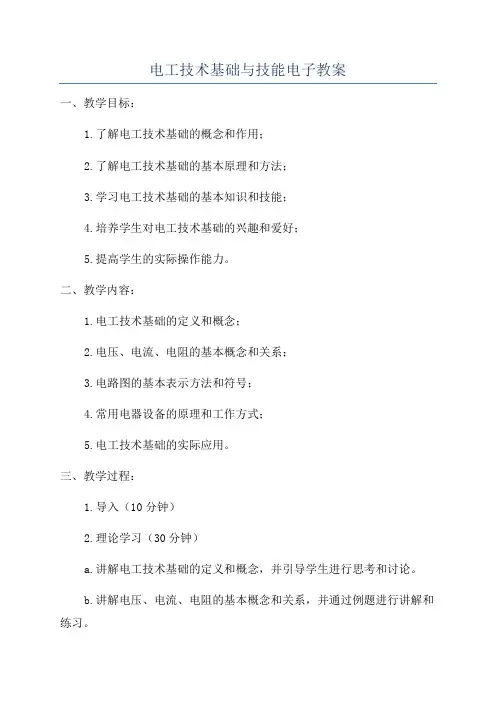 电工技术基础与技能电子教案