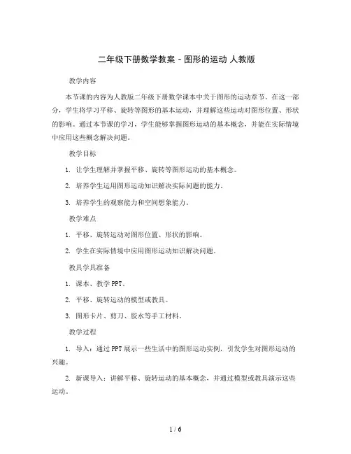 二年级下册数学教案 - 图形的运动 人教版