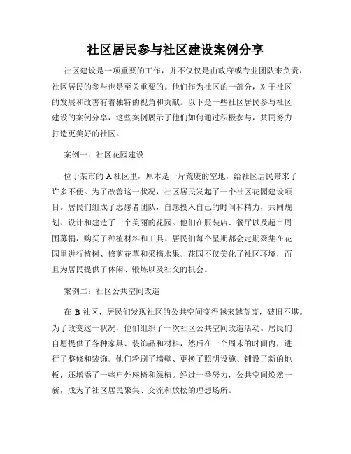 社区居民参与社区建设案例分享