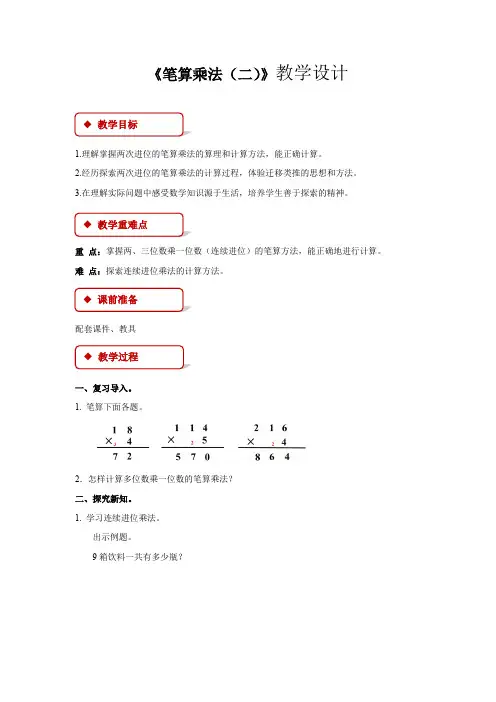 《笔算乘法第2课时》教学设计【人教版三年级数学上册】