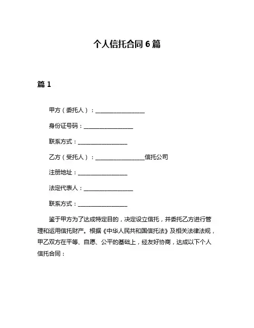 个人信托合同6篇