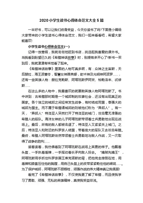 2020小学生读书心得体会范文大全5篇