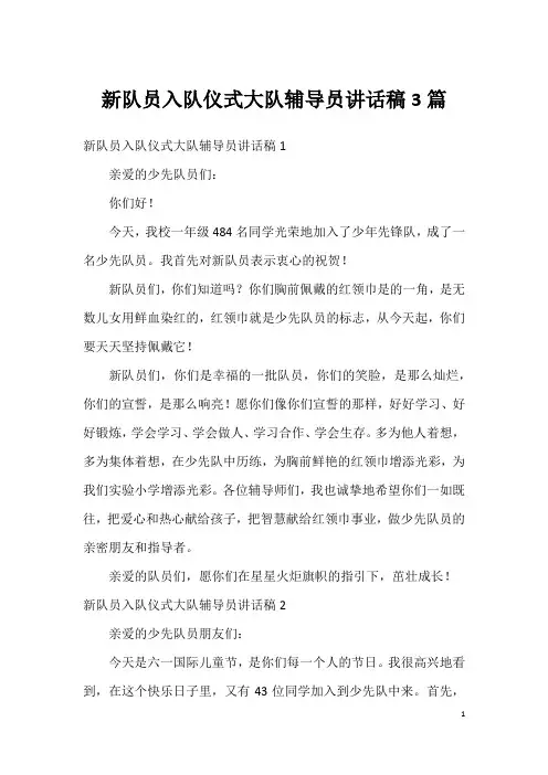 新队员入队仪式大队辅导员讲话稿3篇