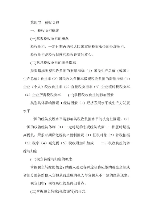 2014年经济师考试《中级财税》辅导：第四节 税收负担