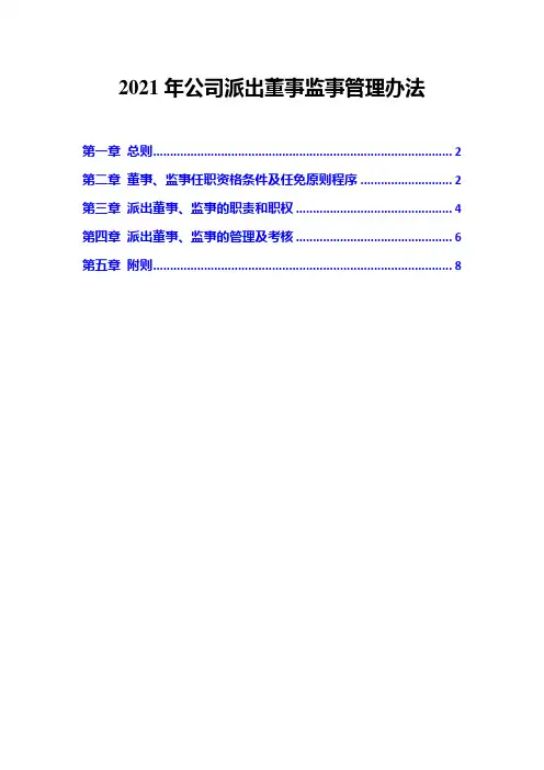2021年公司派出董事监事管理办法