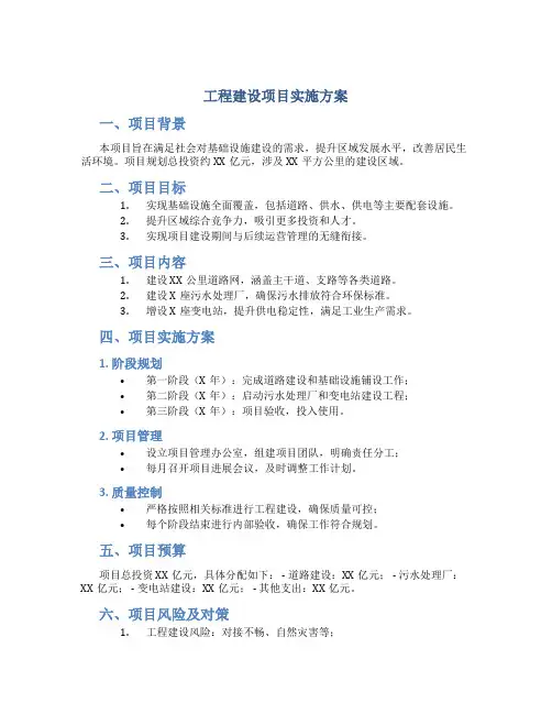 工程建设项目实施方案文本格式内容
