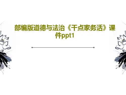 部编版道德与法治《干点家务活》课件ppt123页文档