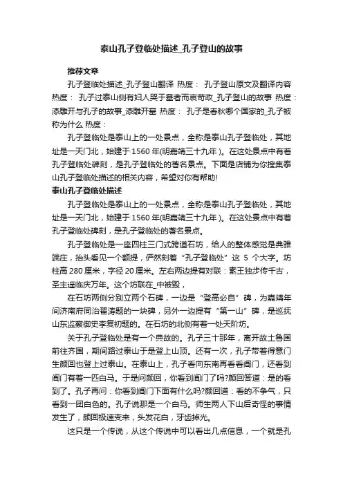 泰山孔子登临处描述_孔子登山的故事