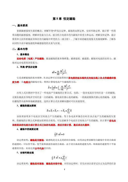 大学物理第8章恒定磁场总结及练习题