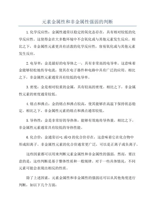 元素金属性和非金属性强弱的判断
