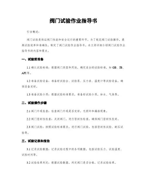 阀门试验作业指导书