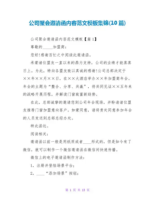 公司聚会邀请函内容范文模板集锦(10篇)