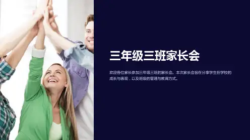 三年级三班家长会
