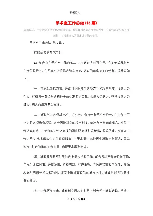 2021年手术室工作总结(15篇)精选
