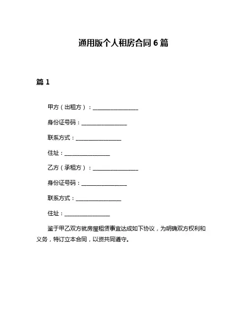通用版个人租房合同6篇
