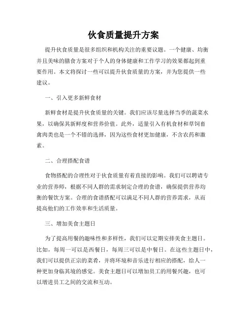 伙食质量提升方案