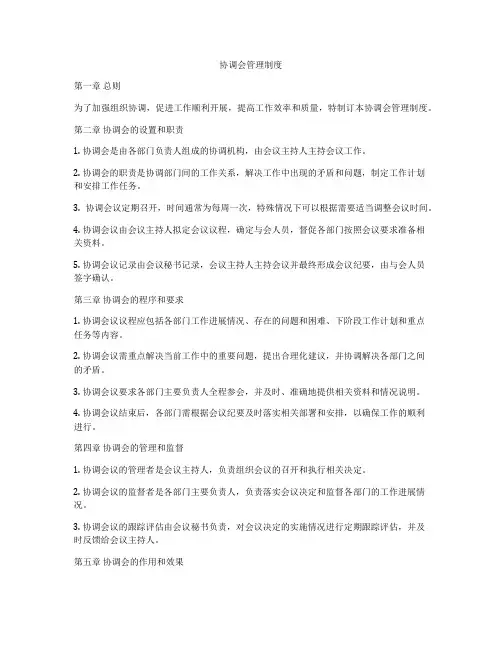 协调会管理制度