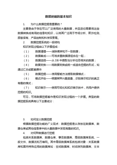 数据挖掘的基本知识
