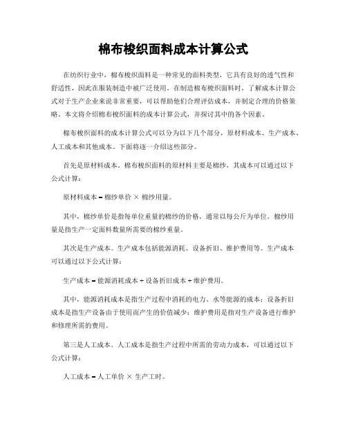棉布梭织面料成本计算公式