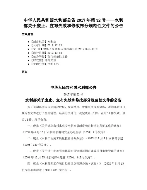 中华人民共和国水利部公告2017年第32号——水利部关于废止、宣布失效和修改部分规范性文件的公告