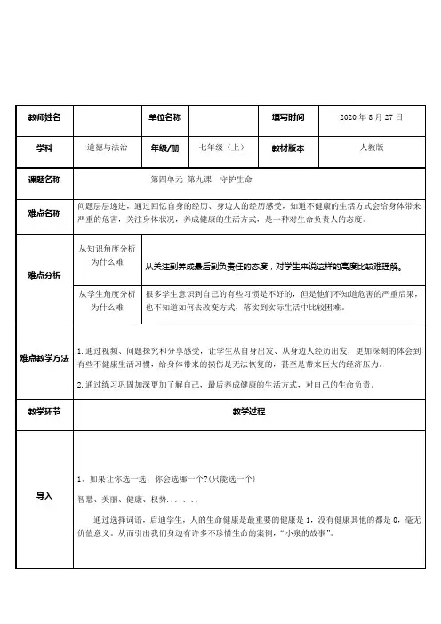 部编版七年级道德与法治上册9.1：守护生命    教案