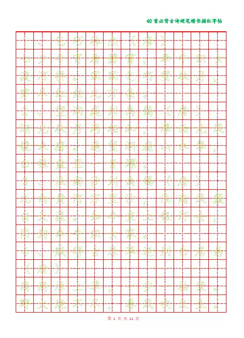 硬笔楷书描红字帖 绿字护眼 示儿 江南春 悯农 等40首必背古诗 A4纸(家长必备 直接打印使用