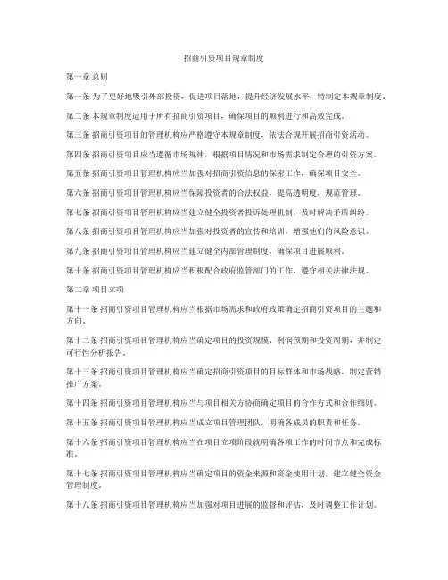 招商引资项目规章制度