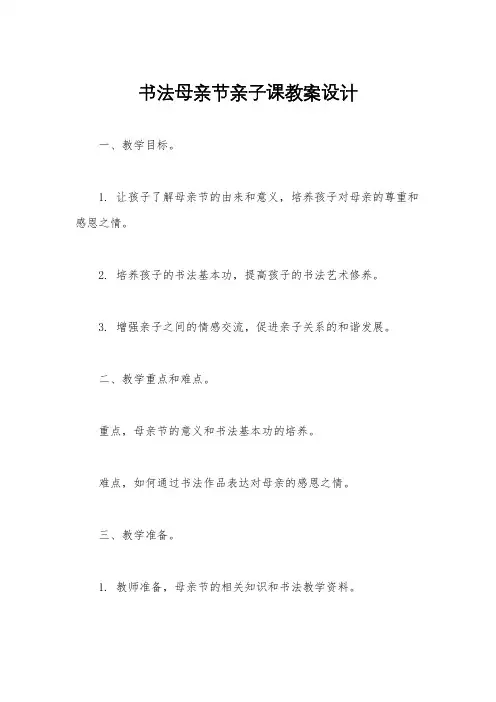 书法母亲节亲子课教案设计