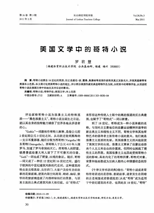 美国文学中的哥特小说