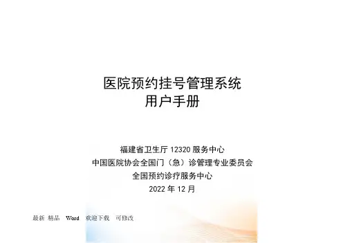医院预约挂号管理系统使用手册(福建版)
