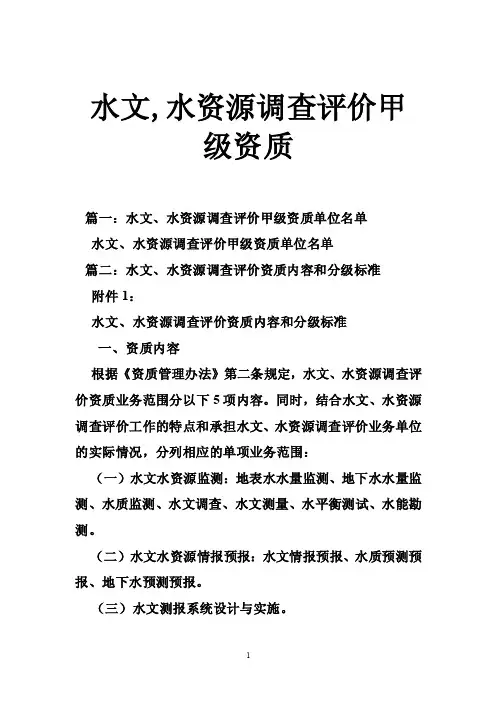 水文,水资源调查评价甲级资质