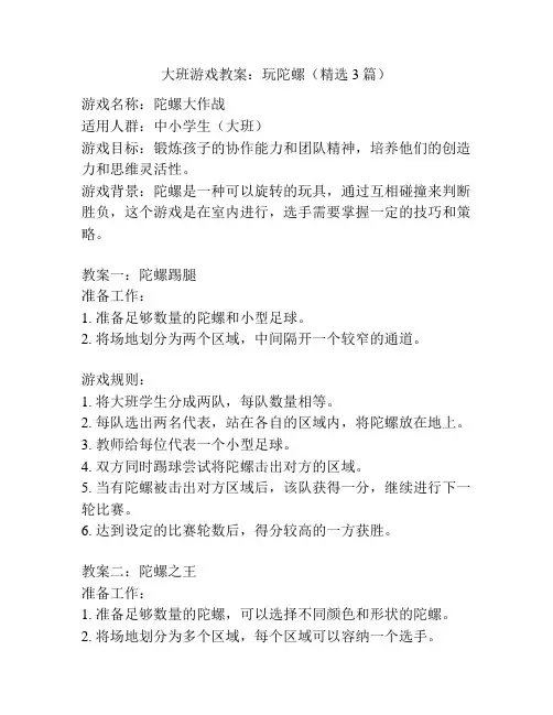 大班游戏教案：玩陀螺(精选3篇)