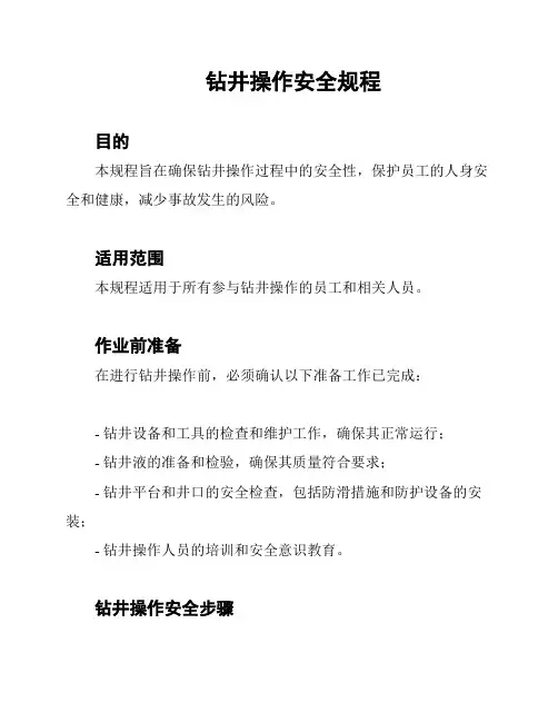 钻井操作安全规程