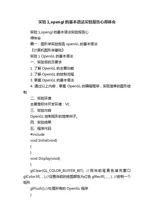 实验1,opengl的基本语法实验报告心得体会