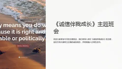 《诚信伴我成长》主题班会
