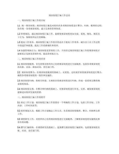 规章制度汇编工作总结