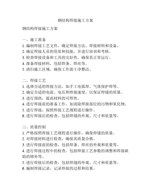 钢结构焊接施工方案