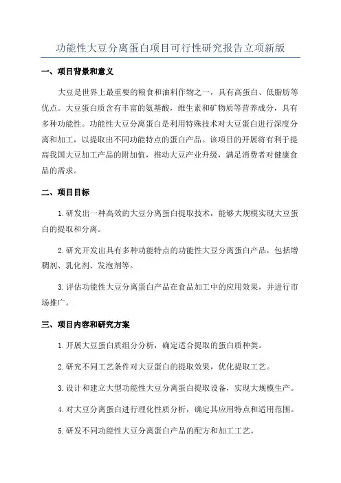 功能性大豆分离蛋白项目可行性研究报告立项新版