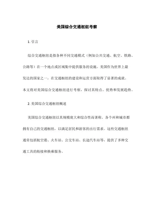 美国综合交通枢纽考察