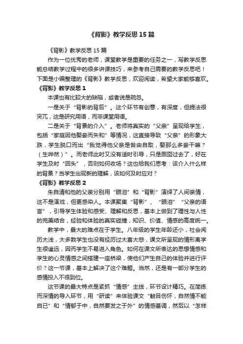 《背影》教学反思15篇